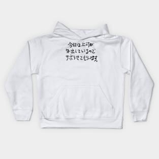 Kyou wa joushi ga gaishutsu shiteiru node saborasete moraimasu Kids Hoodie